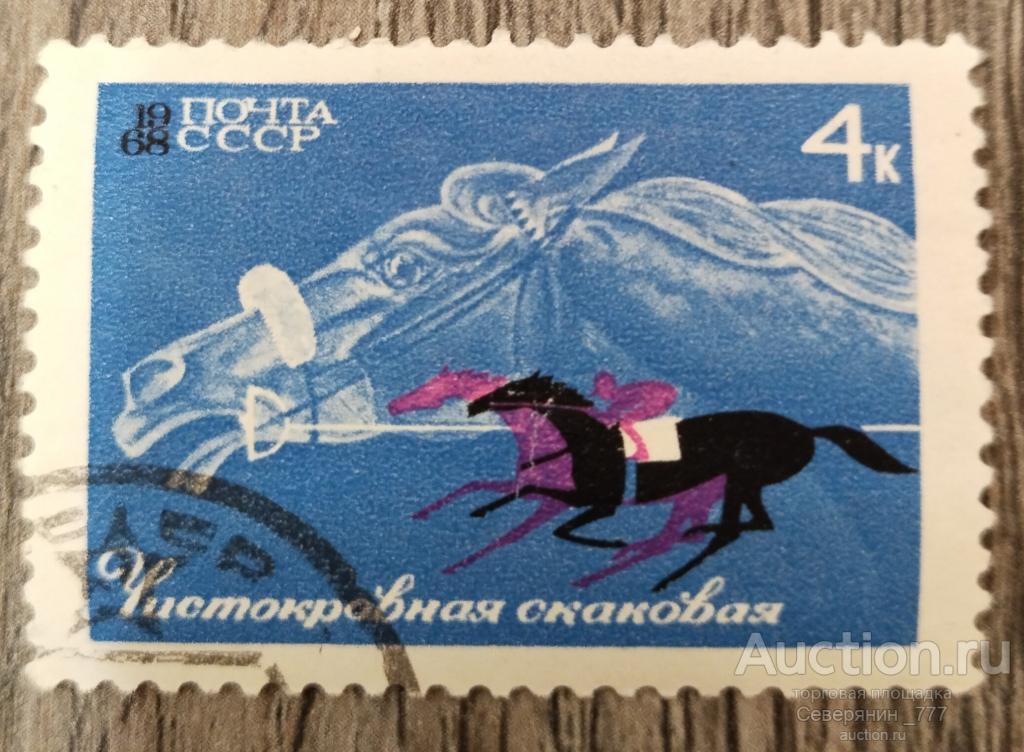 Марка СССР 1968 Фауна Спорт Лошади