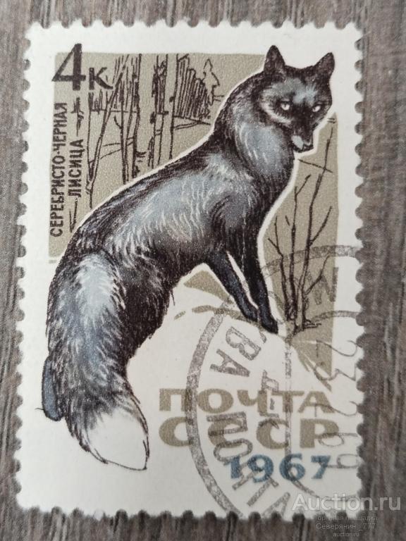 Марка СССР 1967 Пушные промысловые звери