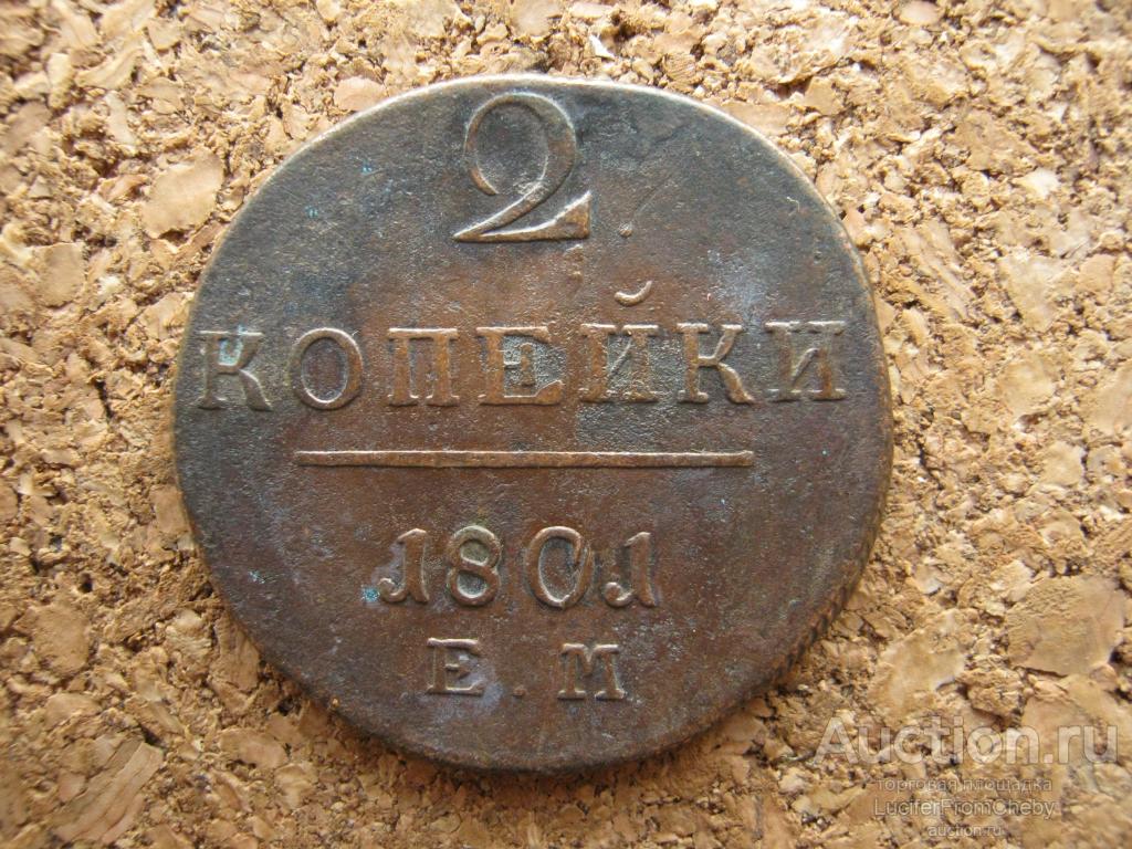 2 копейки 1801 ем (с1122310)
