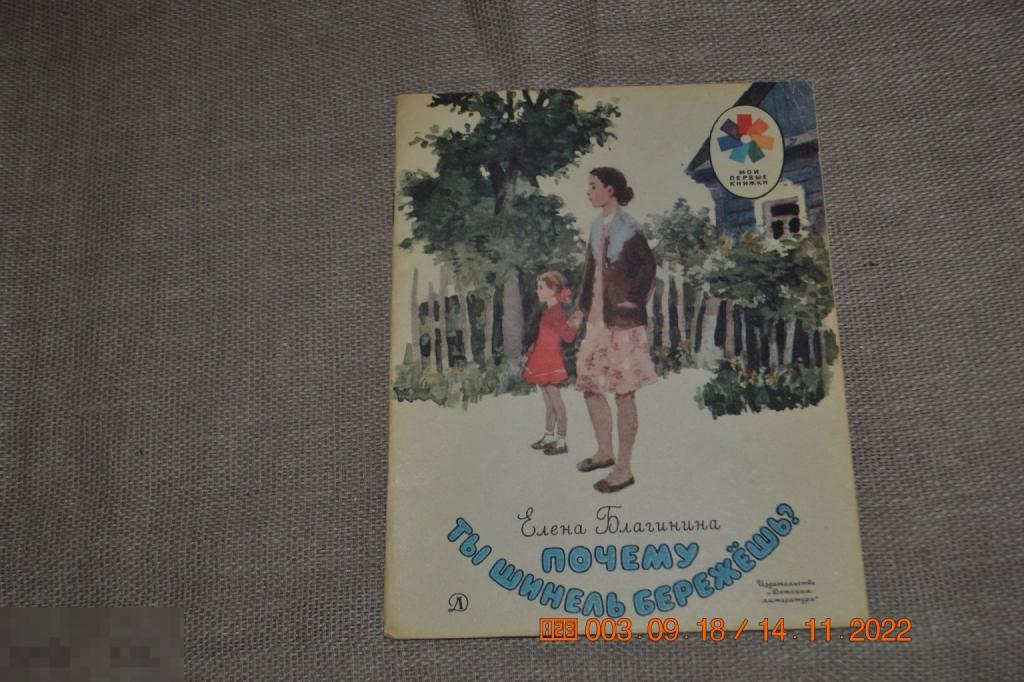 Благинина Е. Почему ты шинель бережешь? Рисунки А.Ермолаева. М. Детская литература 1980 