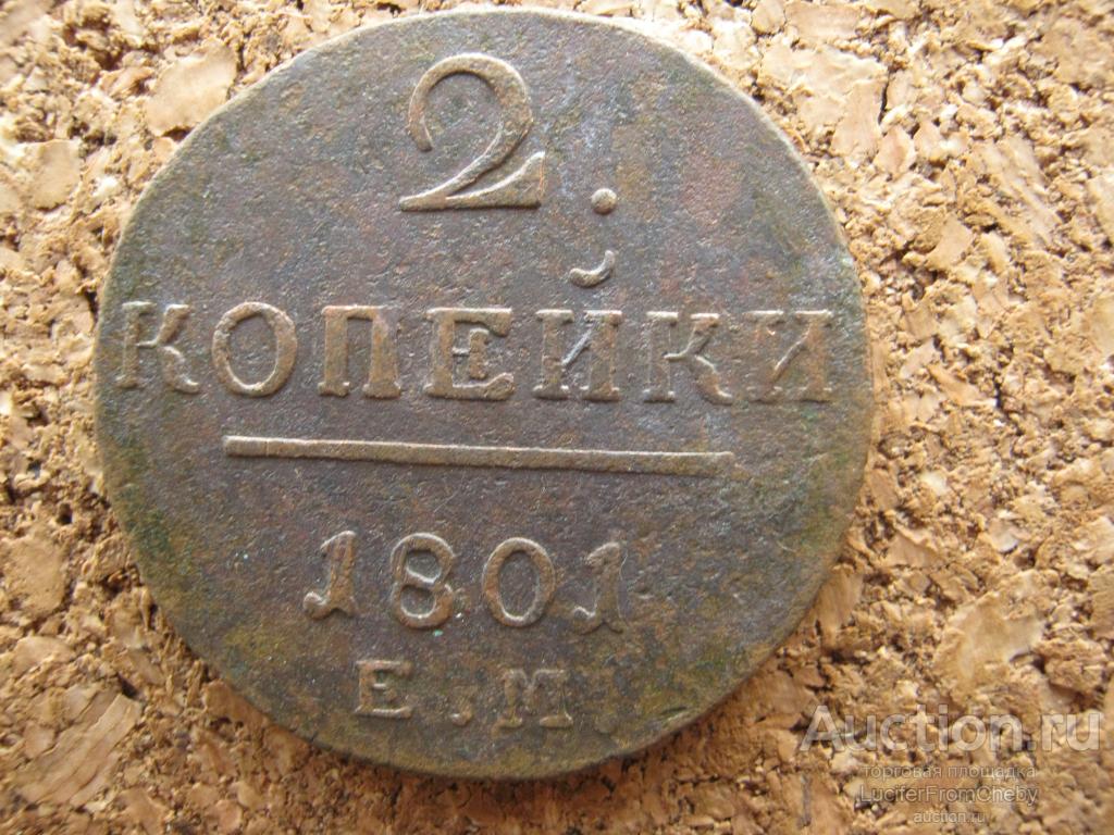2 копейки 1801 ем (с1122312)