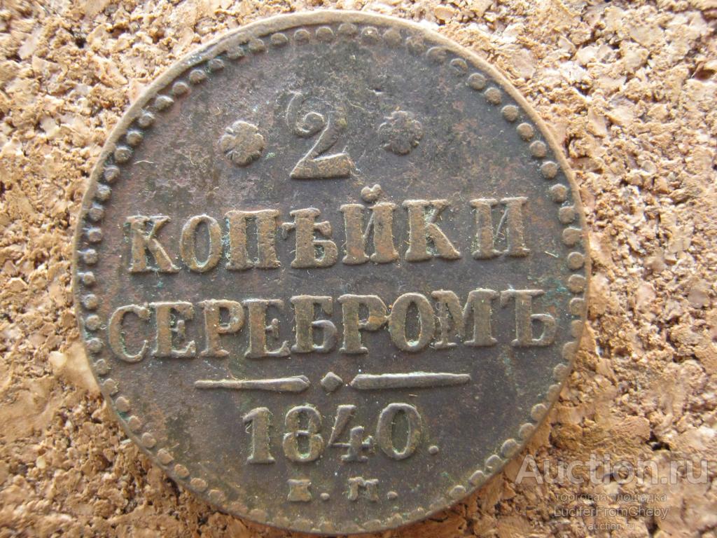 2 копейки серебром 1840 ем вензель украшен (с1122333)