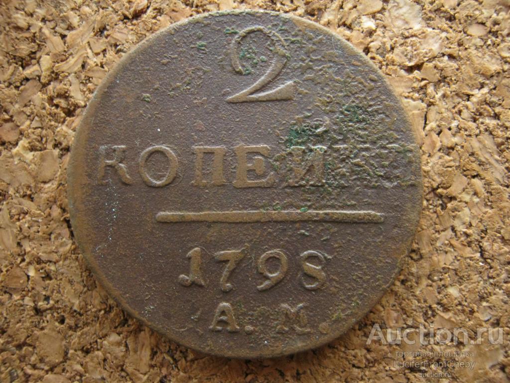 2 копейки 1798 ам (с112233)
