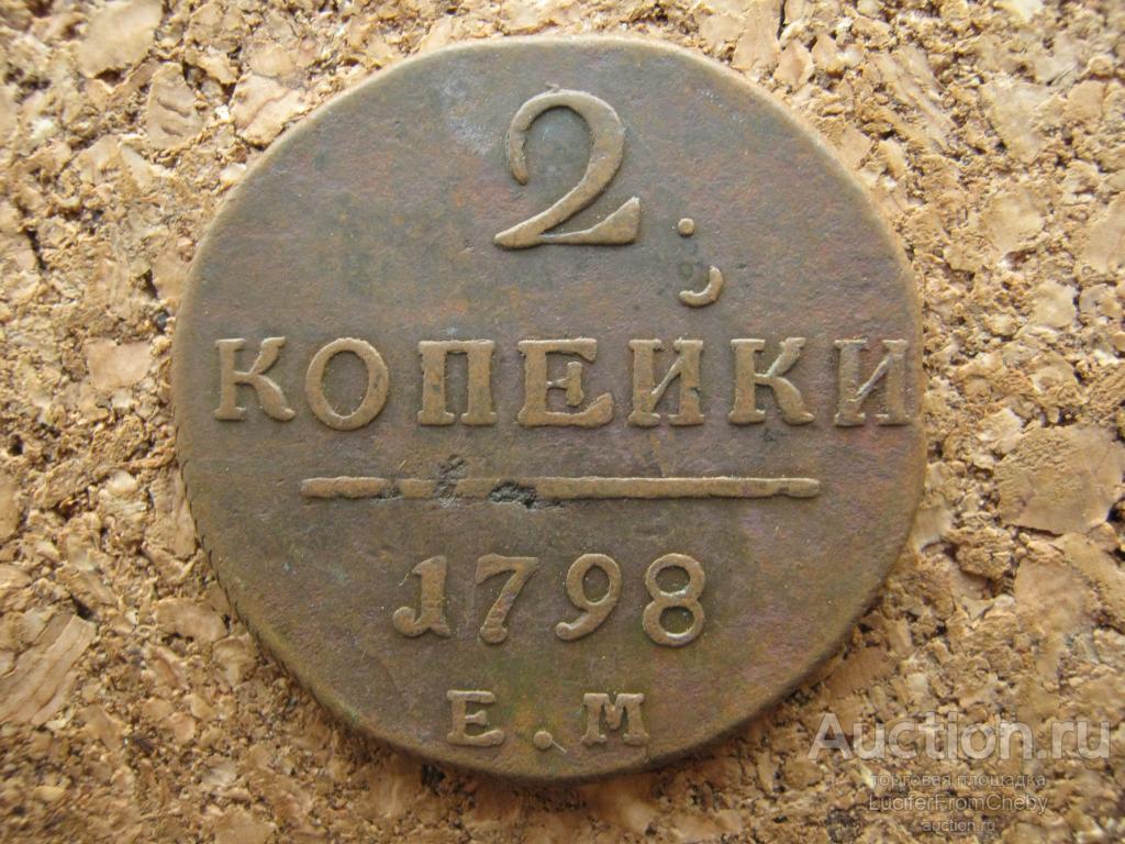 2 копейки 1798 ем (с1122317)