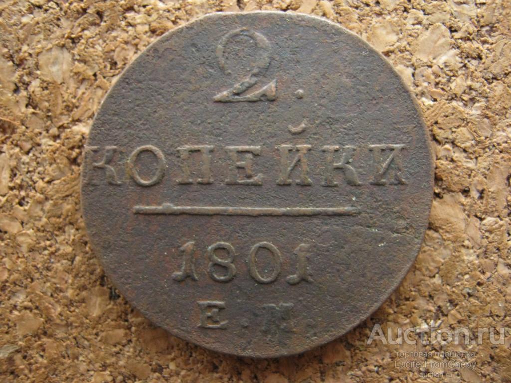 2 копейки 1801 ем (с1122318)