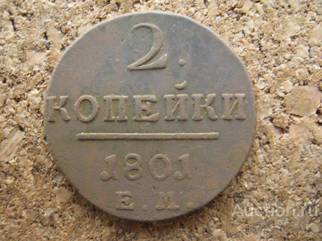 2 копейки 1801 ем (с1122322)