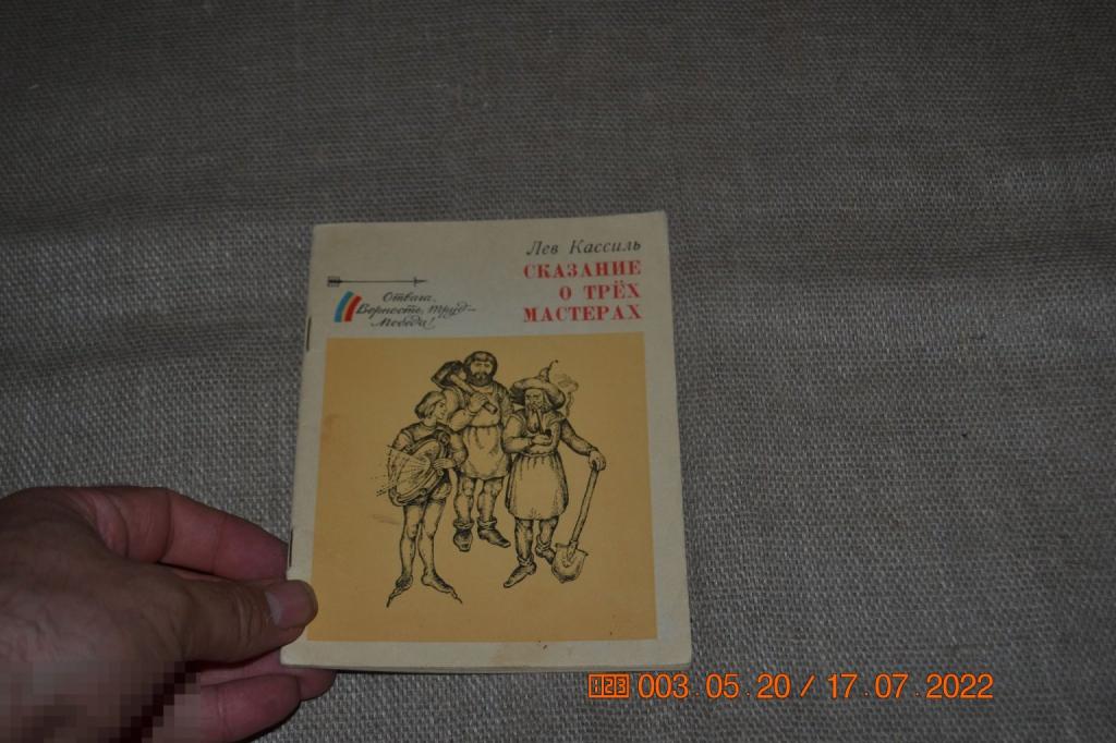 Кассиль Л. Сказание о трех мастерах 1975 