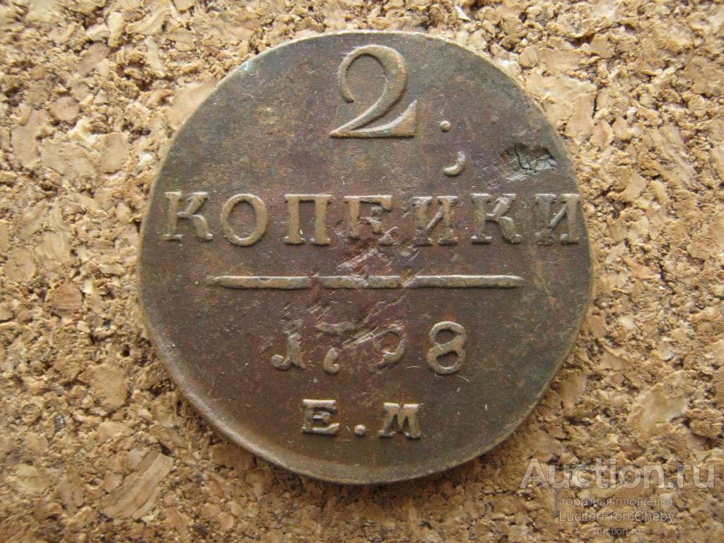 2 копейки 1798 ем (с1122314)