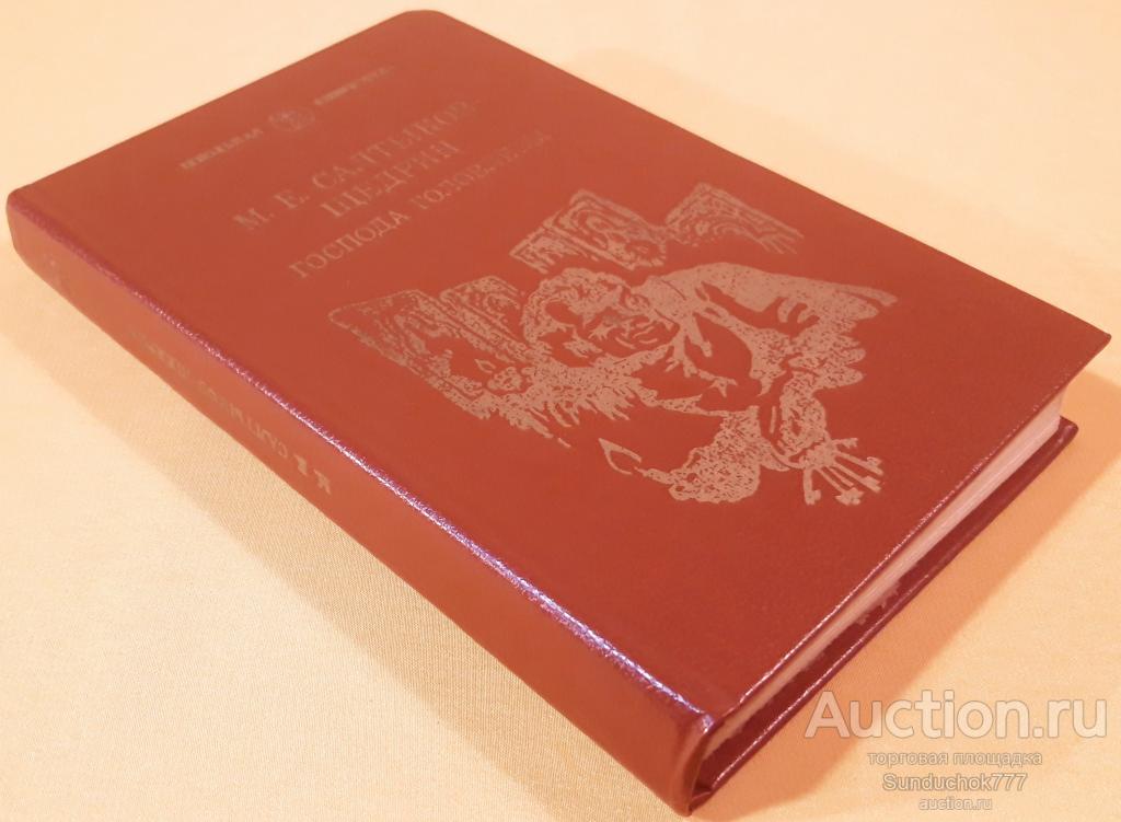 "Господа Головлевы" М.Е. Салтыков-Щедрин. Серия: Школьная библиотека. 1984 г.