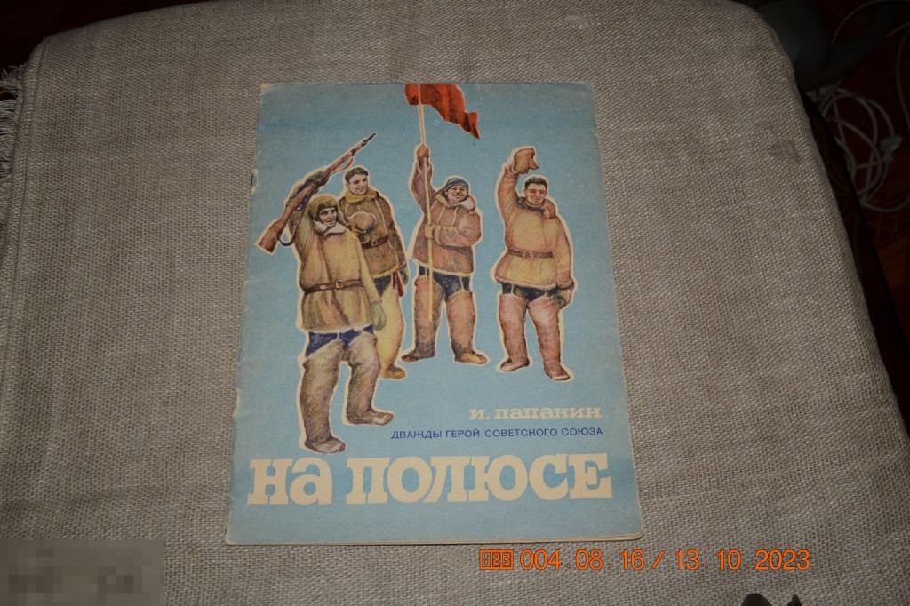 Папанин, Дважды Герой Советского Союза. На полюсе. Художник В. Чебанов Новосибирск1974 