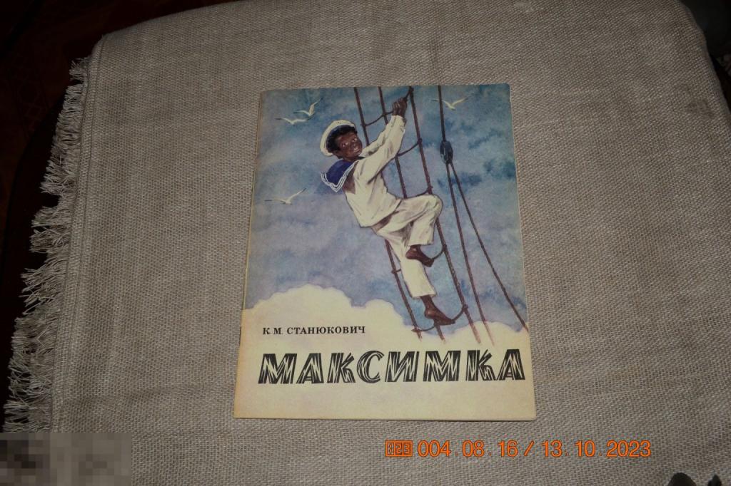Могилевская, С. Максимка. Москва Детская литература 1977 
