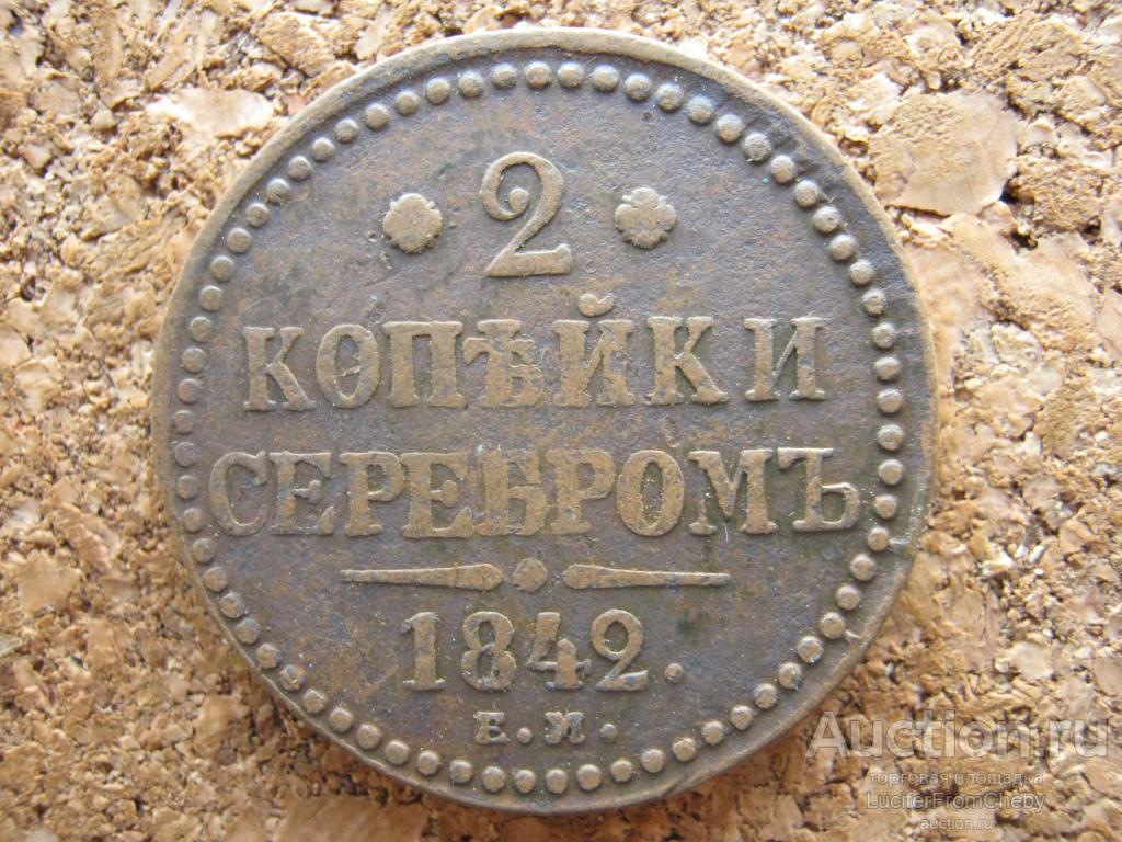 2 копейки серебром 1842 ем (с1122329)