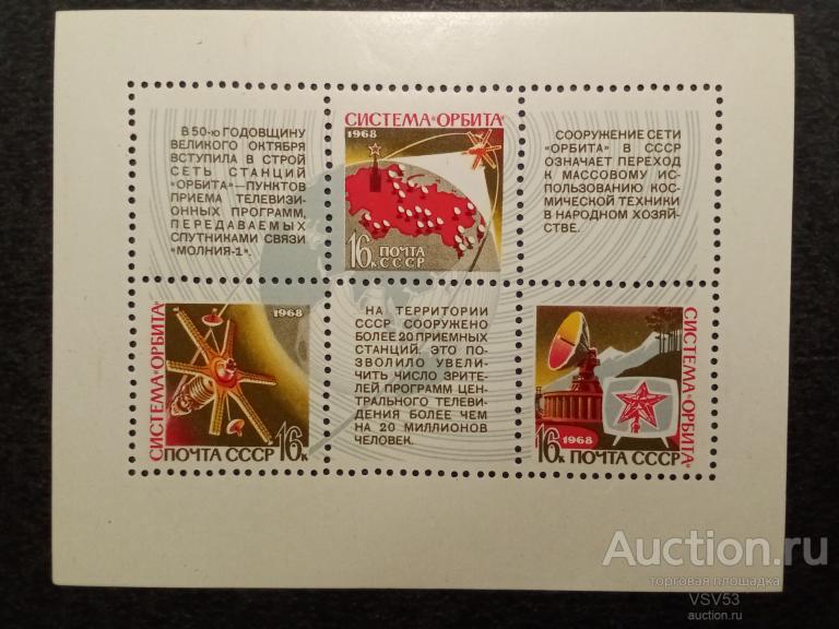 СССР 1968 г. Сол. № 3697**, Космическая система "Орбита".
