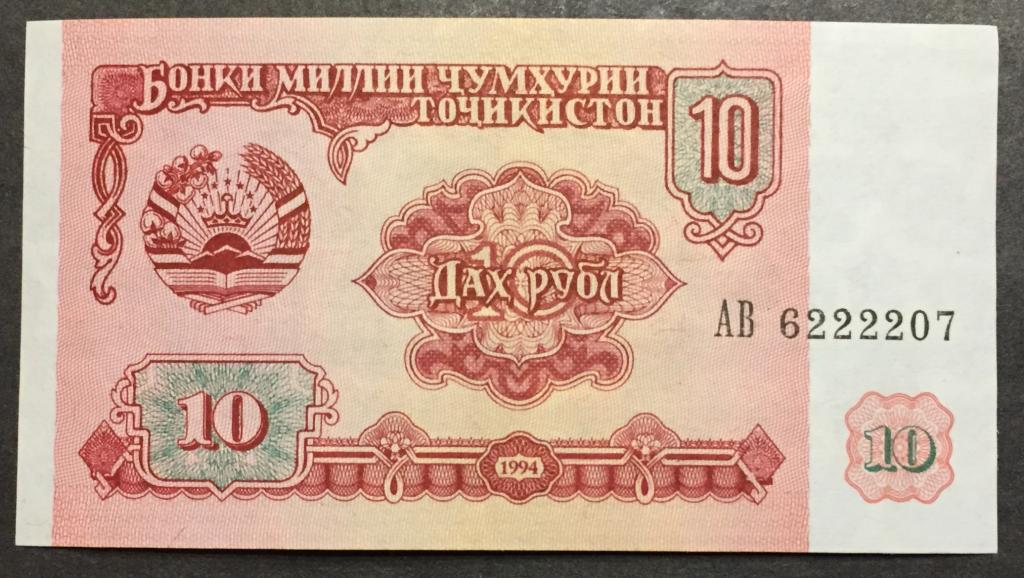 10 рубл 1994 год АВ 6222207 Таджикистан UNC красивый номер