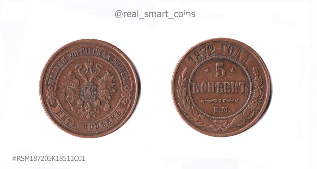 5 копеек 1872 ЕМ = VF+/XF