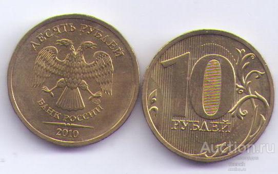 10 рублей 2010 г. СПМД Регулярная. АНЦ UNC. Регулярный чекан. Мешковая.