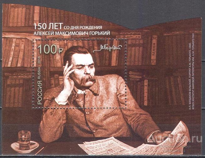 С8084 ✅ Писатели Литература Максим Горький 2018 Россия Блок **