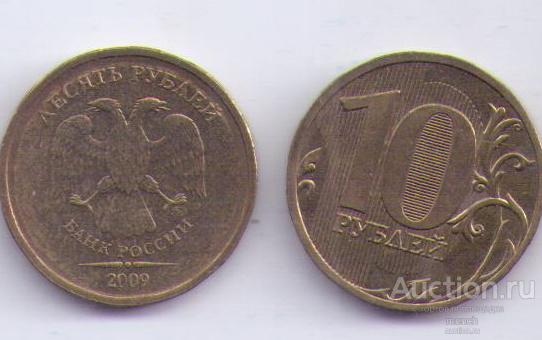 10 рублей 2009 г. СПМД Регулярная. АНЦ UNC. Регулярный чекан.