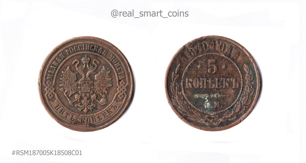 5 копеек 1870 ЕМ = VF/VF