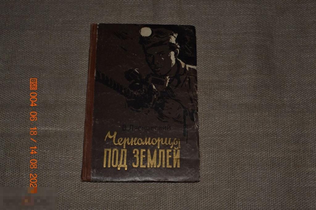 Черноморцы под землей Лясковский Одесское обласное издательство 1958 