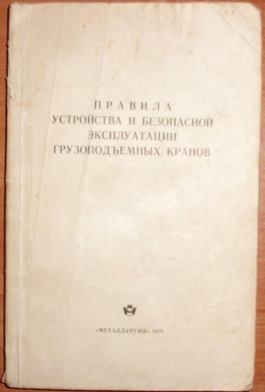 Правила устройства и безопасной эксплуатации грузоподъемных кранов. 1976