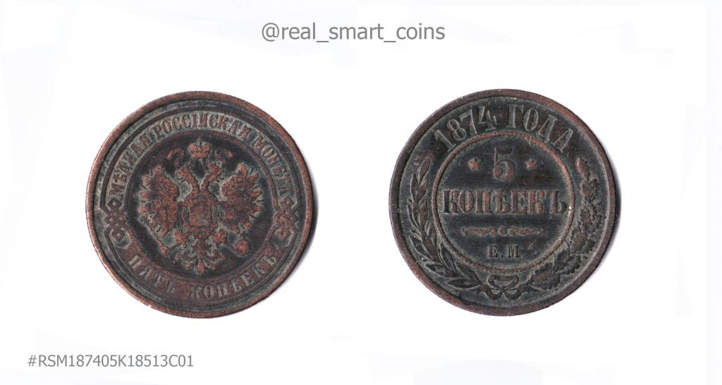 5 копеек 1874 ЕМ = VF-/VF