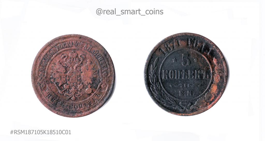 5 копеек 1871 ЕМ - VF-/VF-