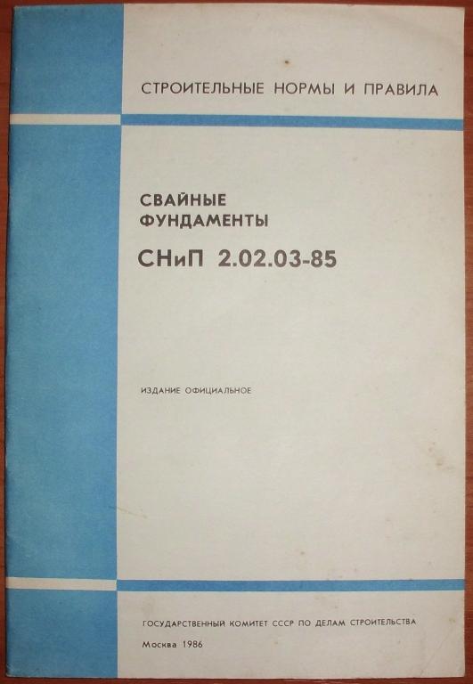 Свайные фундаменты. СНиП 2.02.03-85. 1986
