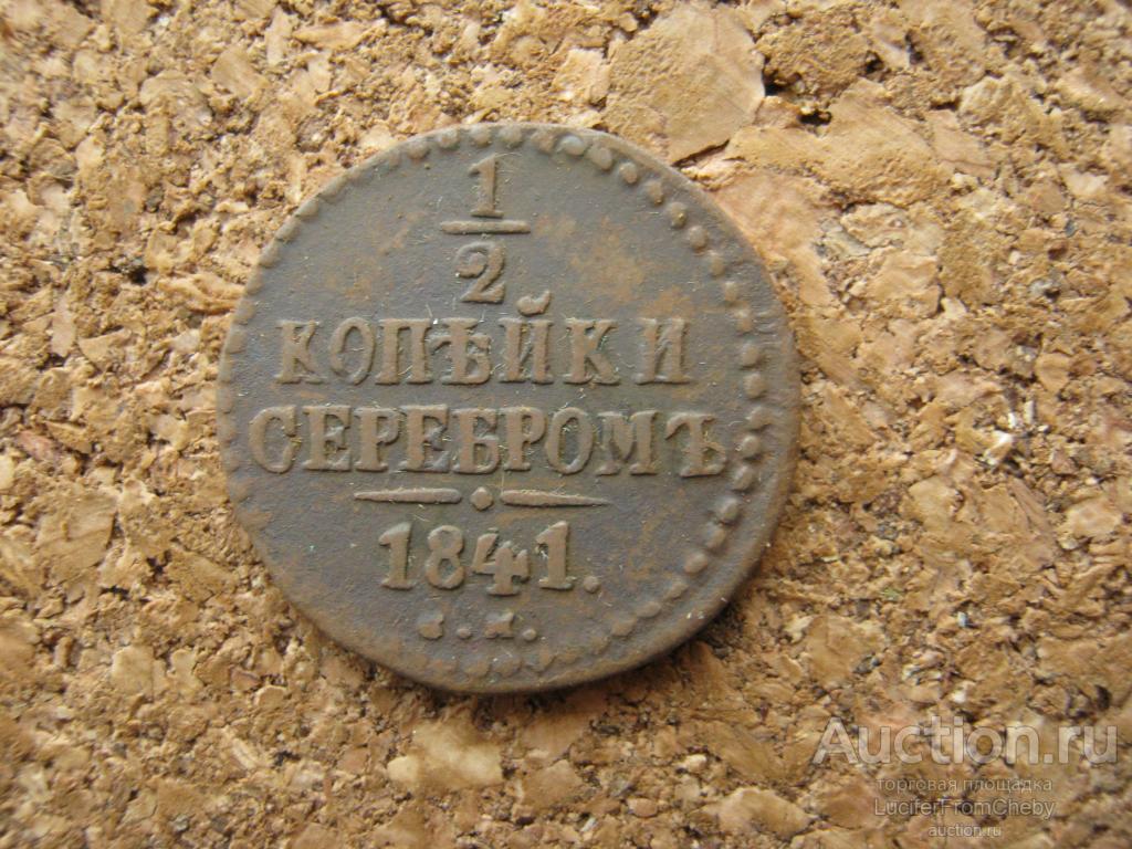 1\2 копейки серебром 1841 СМ (с6122373)
