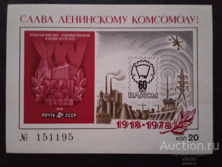 СССР 1978 г. Сувенирный листок, 60-летие ВЛКСМ.