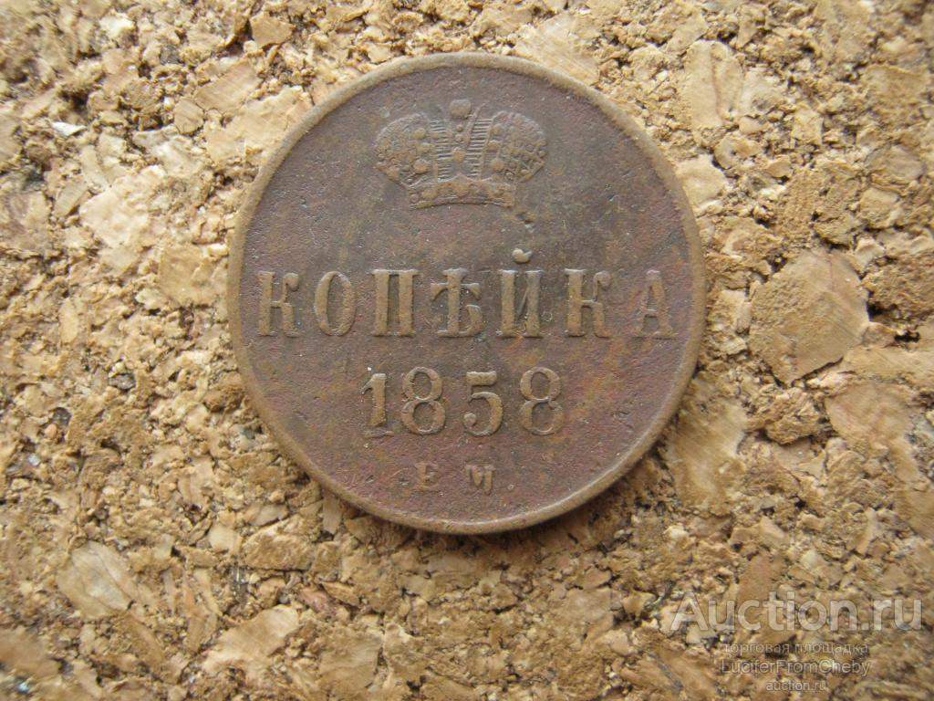 1 копейка 1858 ем (с61223119)