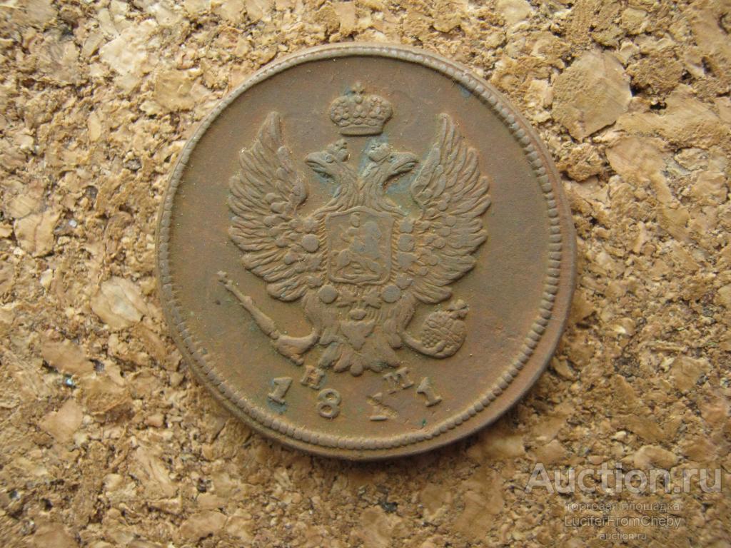 2 копейки 1811 ем нм (с61223122)