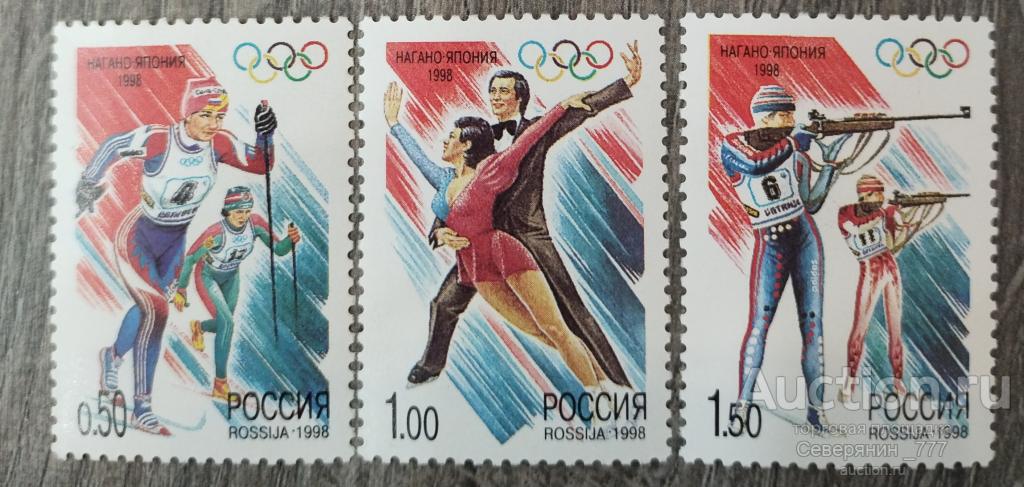 Почтовая марка Россия 1998 Спорт Олимпийские игры Ногано 3 шт**