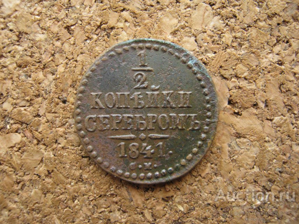 1\2 копейки серебром 1841 СМ (с6122372)
