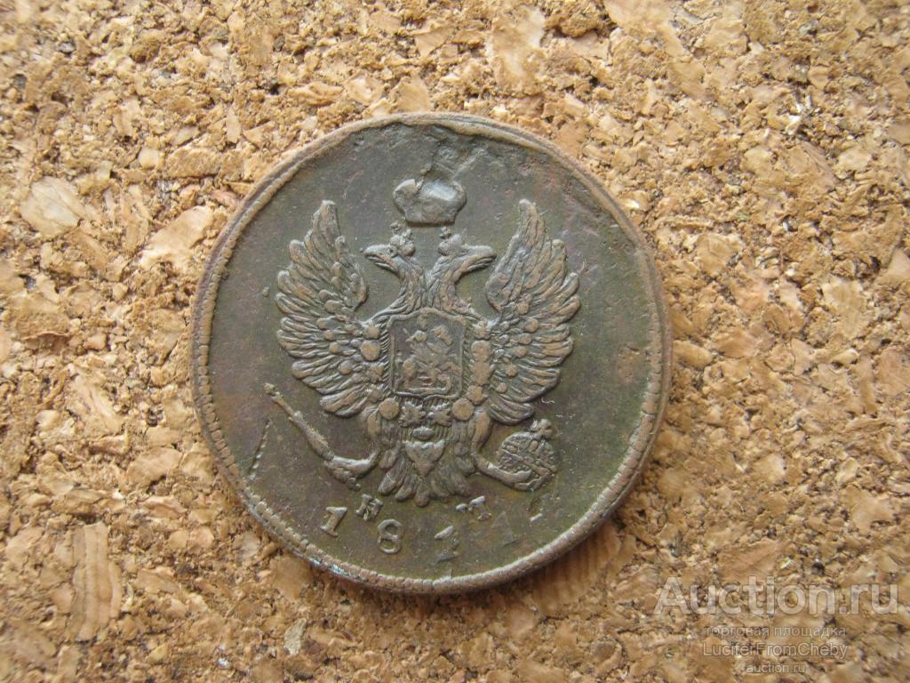 2 копейки 1811 ем нм (с61223129)