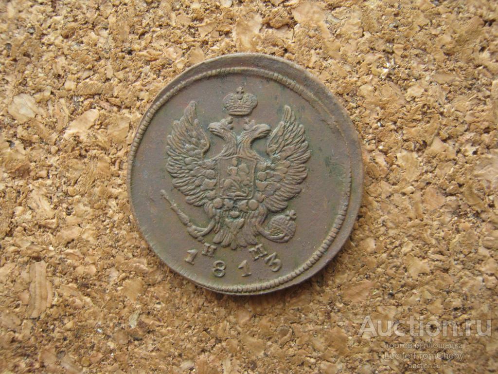 2 копейки 1813 ем нм (с61223124)