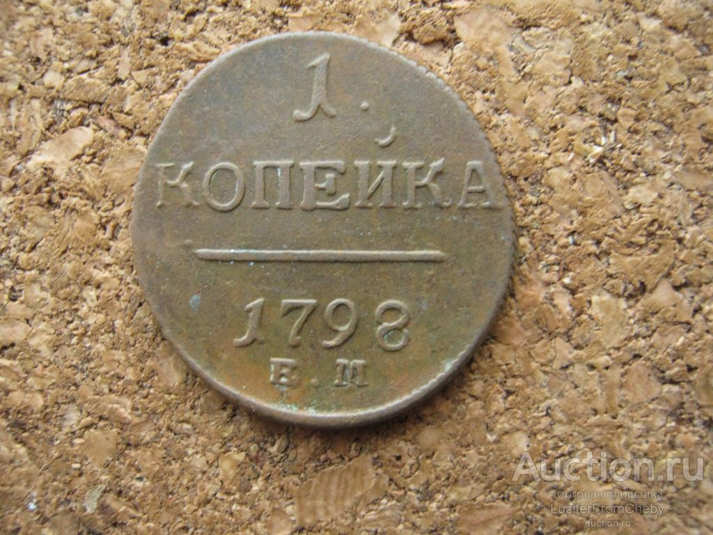 1 копейка 1798 ЕМ (с6122392)