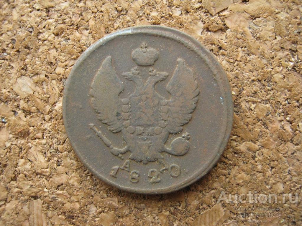 2 копейки 1820 км ад (с61223128)