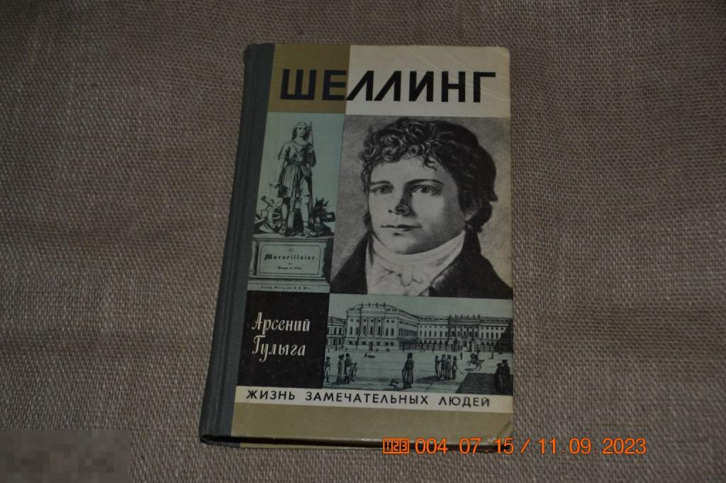 Шеллинг Арсений Гулыга  Жизнь замечательных людей  ЖЗЛ Молодая гвардия 1982 выпуск 10 (628) 