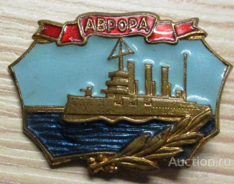 Знак "Аврора". ЛМД. Тяжёлый металл, горячая эмаль. Дефекты