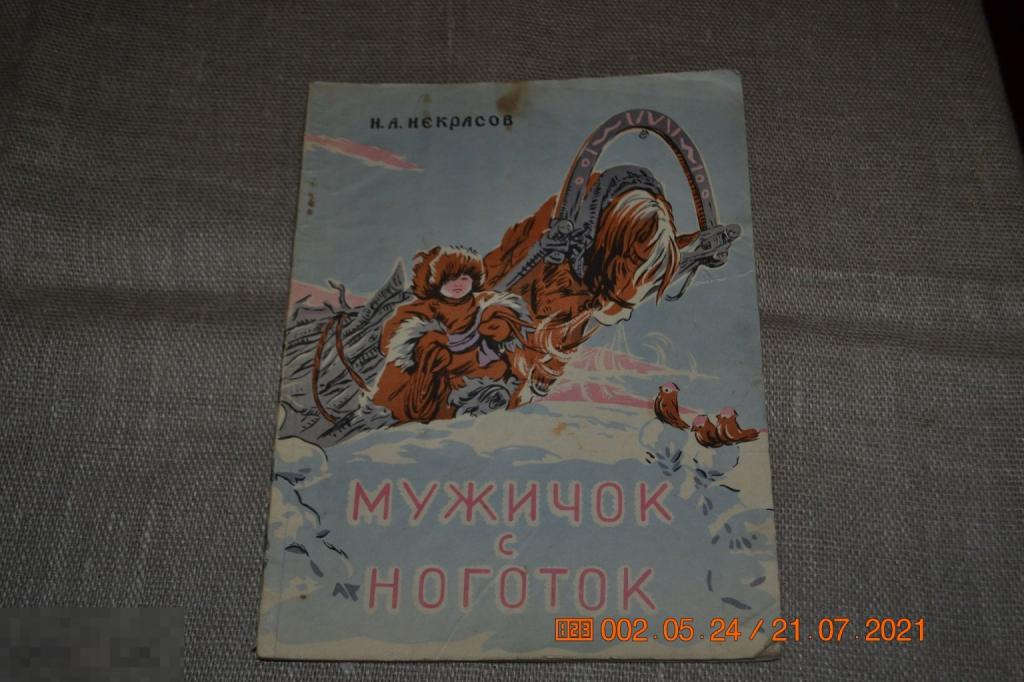 Н.А. Некрасов. Мужичок с ноготок. Хабаровское книжное издание 1959 