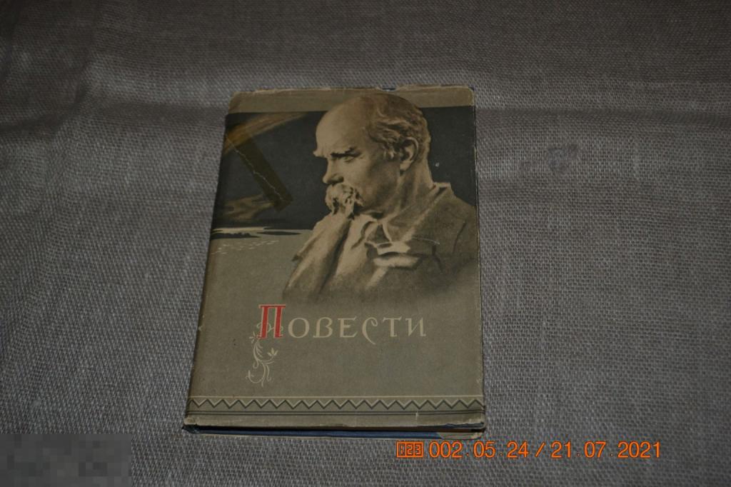 Шевченко Т.Г. Повести. Варнак Княгиня Музыкант Капитанша Художник Симферополь, Крымиздат, 1961 