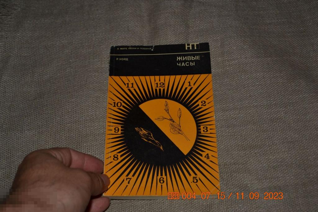 Живые часы Уорд Р. Серия: В мире науки и техники Мир 1974 