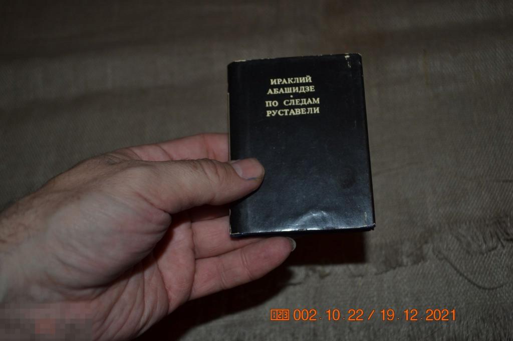 По следам Руставели 1983 Абашидзе 