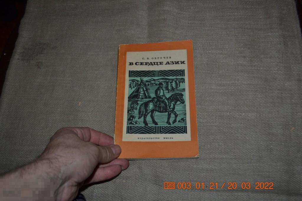 Смотрите: Ф  Обручев С. В сердце Азии. М. Мысль 1965г. 