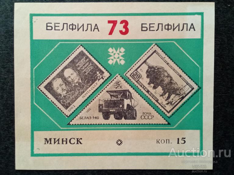 СССР 1973 г. Сувенирный листок, филателистическая выставка Белфила 73.