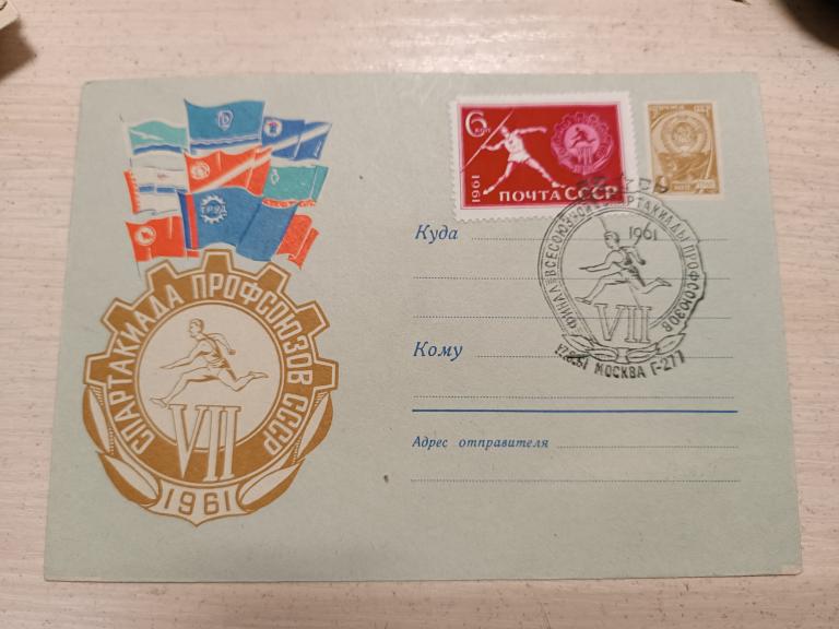 КОНВЕРТ 1961 7 СПАРТАКИАДА ПРОФСОЮЗОВ СССР