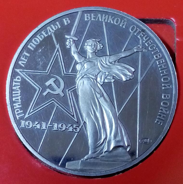 30 лет Победы ПРУФ новодел 1 рубль — покупайте на Auction.ru по ...