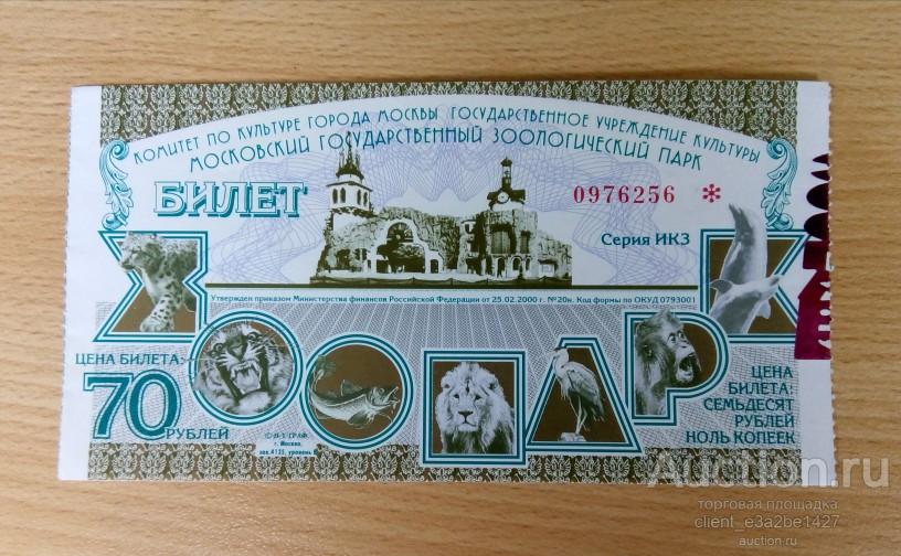 Билет в Московский зоопарк начало 2000-х гг.