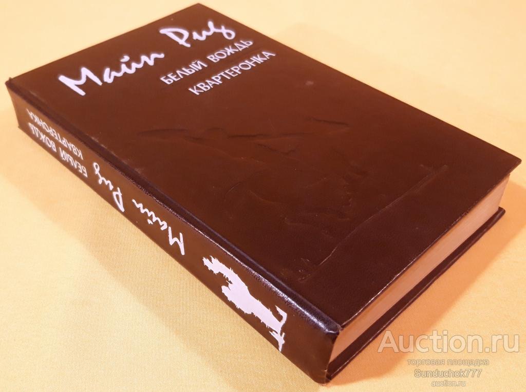 "Белый вождь. Квартеронка" Томас Майн Рид. Издательство: Молодь. 1989 г.